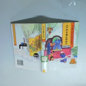 二十年目睹之怪现状 下