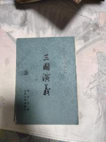 三国演义（下），11元包邮，