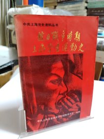 抗日战争时期上海学生运动史 一版一印 馆藏