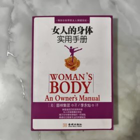 女人的身体实用手册