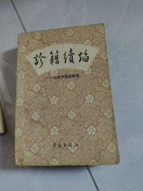 诊籍续焰一一山东中医验案选