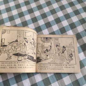 （五六十年代老版连环画之849）红楼梦《黛玉焚稿》，残，品如图