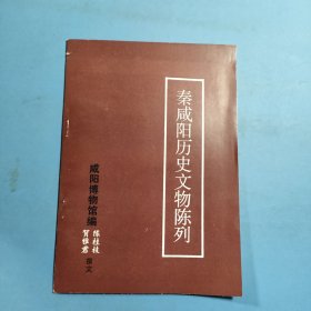 秦威阳历史文物陈列