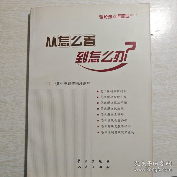 从怎么看到怎么办？ 理论热点面对面•2011