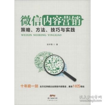 微信内容营销：策略、方法、技巧与实践