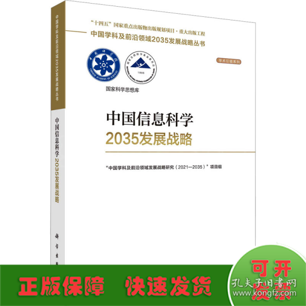 中国信息科学2035发展战略