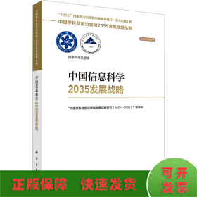 中国信息科学2035发展战略