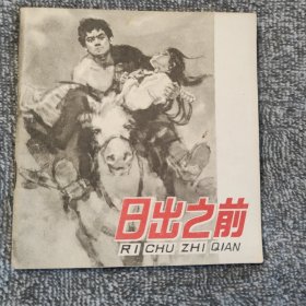 日出之前