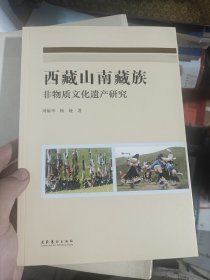 西藏山南藏族非物质文化遗产研究