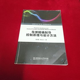 导弹精确制导控制原理与设计方法