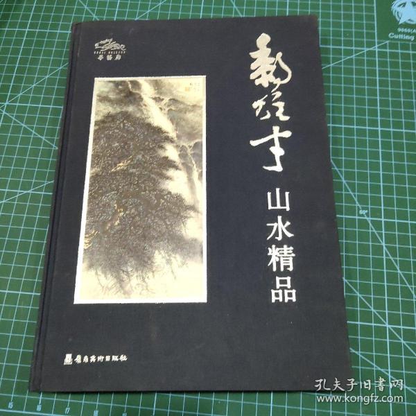 黎雄才山水精品