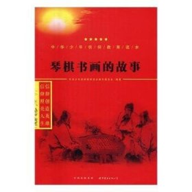 正版现货琴棋书画的故事中华少年信仰教育读本编写委员会编著9787519208752世界图书出版公司长春出版公司新华仓库多仓直发