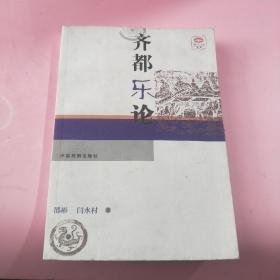 《齐都乐论》(介绍齐国音乐历史和艺术的论著)