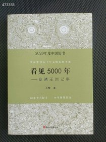 正版现货 2020年度中国好书：看见5000年——良渚王国记事35元包邮 9787554017609（库存45本）9号狗院