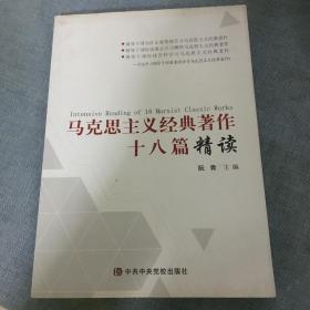 马克思主义经典著作十八篇精读