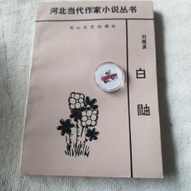 白鼬 河北当代作家小说丛书