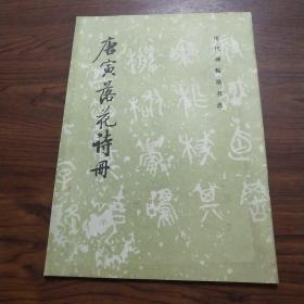 历代碑帖法书选：唐寅落花诗册