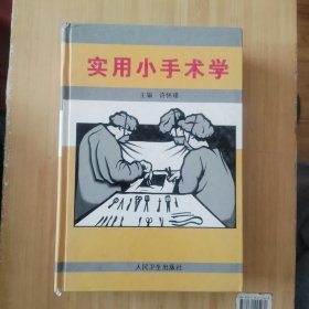 实用小手术学(精)