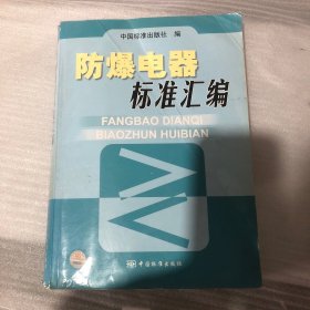 防爆电器标准汇编