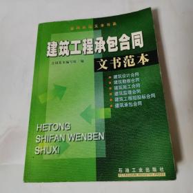 建筑工程承包合同文书范本