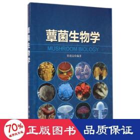 蕈菌生物学 大中专理科医药卫生 郭成金