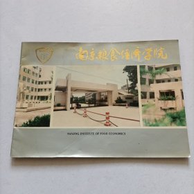 南京粮食经济学院 （画册）