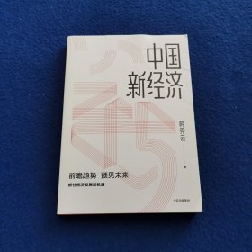 中国新经济抓住经济发展新趋势