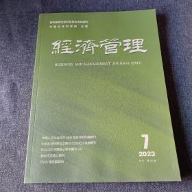 经济管理2023年第7期