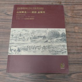 北京保利拍卖2022年秋季拍卖会，山河辉光纸钞金银币，