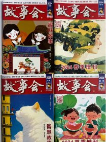 故事会2024年增刊春夏秋冬4本打包合集