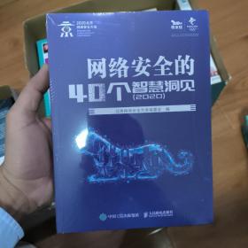 网络安全的40个智慧洞见（2020）