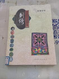 刺绣/西北民间艺术品典藏丛书