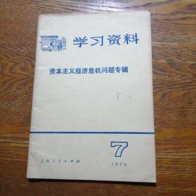 学习资料 资本主义经济危机问题专辑 1974.7