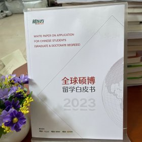 新东方：2023年全球硕博留学白皮书