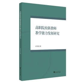 高职院校新教师教学能力发展研究