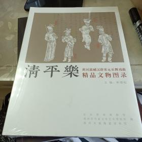 清平乐(黄河流域汉唐宋元乐舞戏曲精品文物图录)，未开封全新