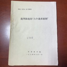 批判林彪的六个战术原则（内含5张地图）16开本