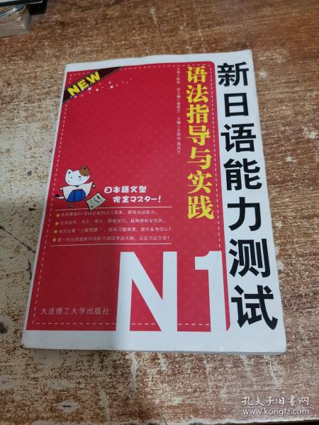 新日语能力测试N1：语法指导与实践