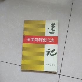 汉字简明速记法