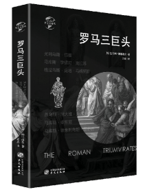 《华文全球史020·罗马三巨头》 9787507551235 ：[查尔斯？梅里维尔 华文