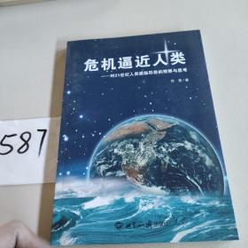 危机逼近人类：对21世纪人类面临形势的观察与思考