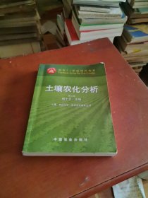 ：土壤农化分析