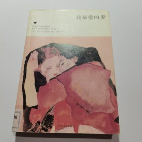 我最爱的妻：My Favourite Wife