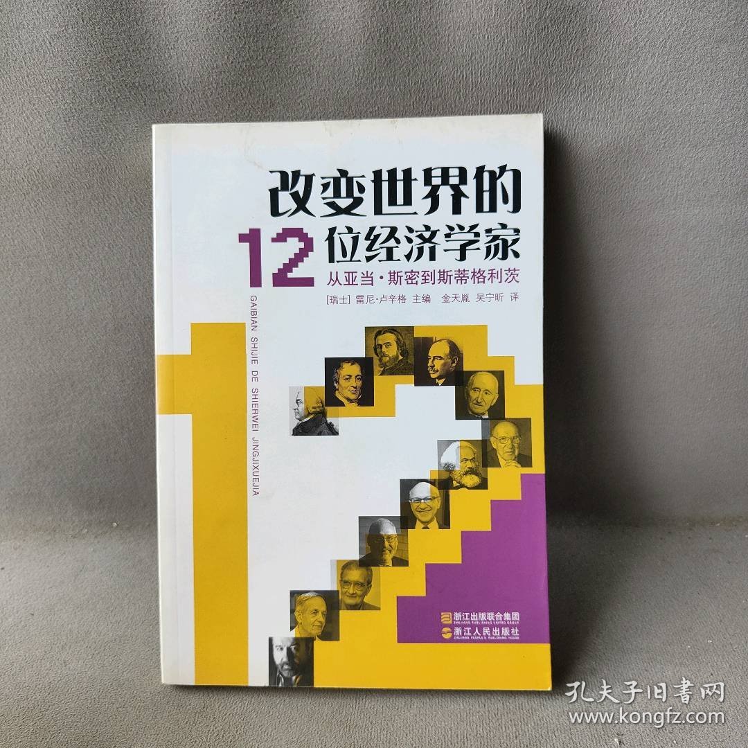 改变世界的12位经济学家-从亚当.斯密到斯蒂格利茨卢辛格9787213044731