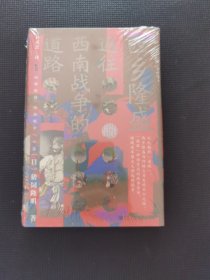 甲骨文丛书·西乡隆盛：通往西南战争的道路