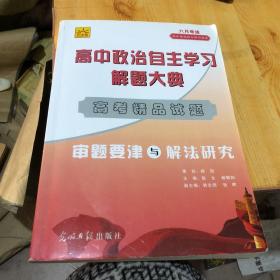 高中政治自主学习解题大典