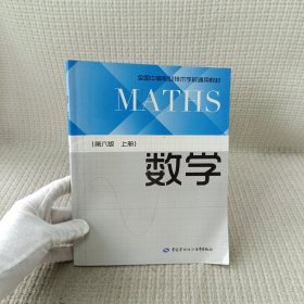 数学（上册第6版）/全国中等职业技术学校通用教材