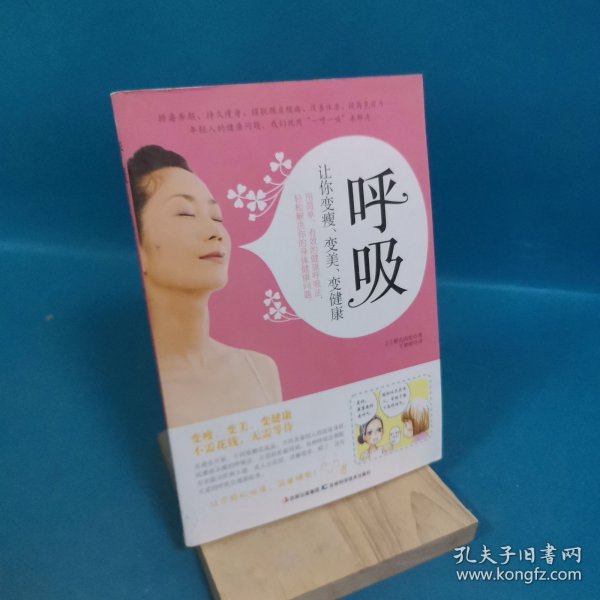 呼吸：让你变瘦、变美、变健康