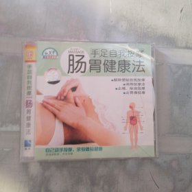 肠胃健康法手足自我按摩 VCD