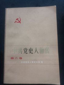 中共党史人物传第六卷
